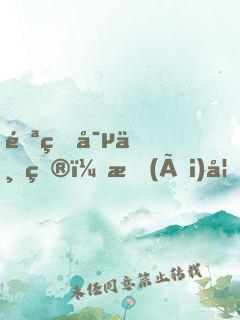 邪王寵上癮：愛(ài)妃，太逆天